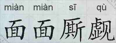 面面厮觑的拼音