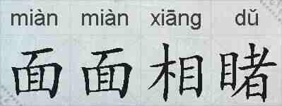 面面相睹的拼音