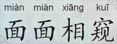 面面相窥的拼音