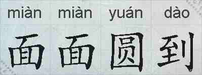 面面圆到的拼音