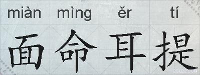 面命耳提的拼音
