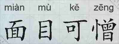 面目可憎的拼音