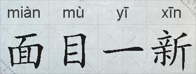 面目一新的拼音