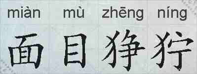 面目狰狞的拼音