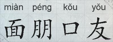 面朋口友的拼音