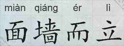面墙而立的拼音