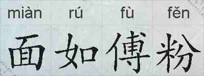 面如傅粉的拼音