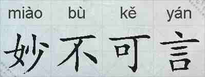 妙不可言的拼音