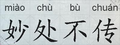 妙处不传的拼音