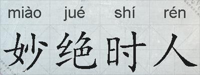 妙绝时人的拼音