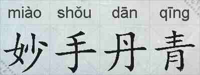 妙手丹青的拼音