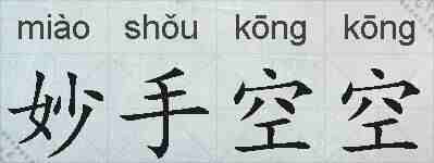 妙手空空的拼音