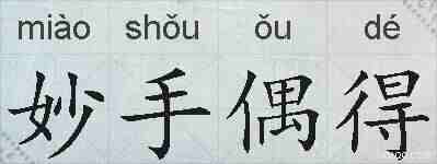 妙手偶得的拼音