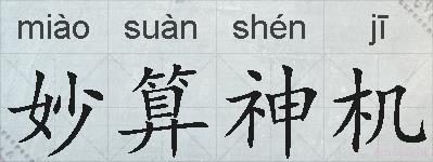 妙算神机的拼音