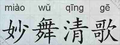 妙舞清歌的拼音