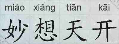 妙想天开的拼音