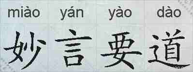 妙言要道的拼音