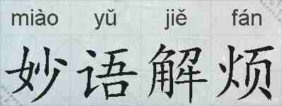 妙语解烦的拼音