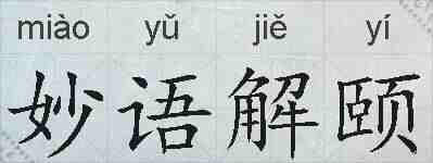 妙语解颐的拼音