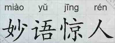 妙语惊人的拼音