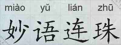 妙语连珠的拼音