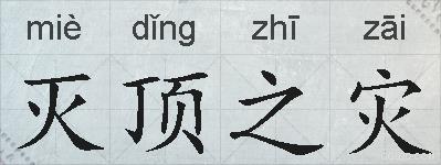 灭顶之灾的拼音
