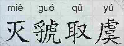 灭虢取虞的拼音