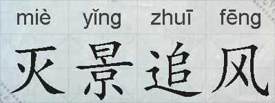 灭景追风的拼音