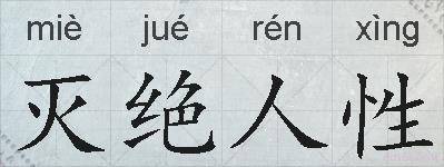 灭绝人性的拼音