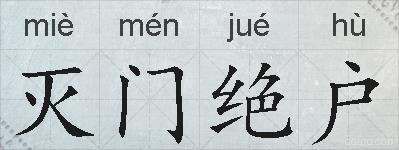 灭门绝户的拼音