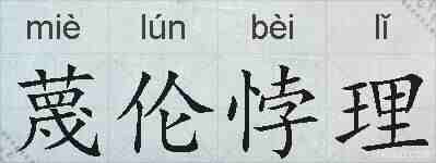 蔑伦悖理的拼音