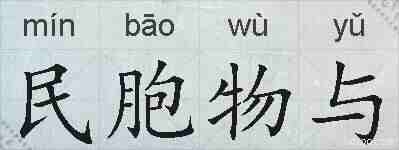 民胞物与的拼音