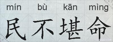 民不堪命的拼音