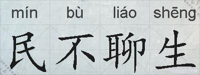 民不聊生的拼音