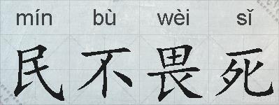 民不畏死的拼音
