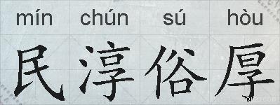 民淳俗厚的拼音