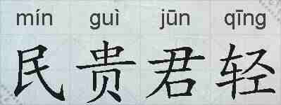 民贵君轻的拼音