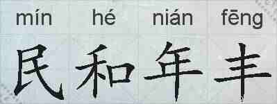 民和年丰的拼音
