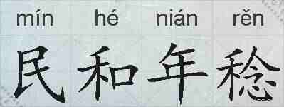 民和年稔的拼音