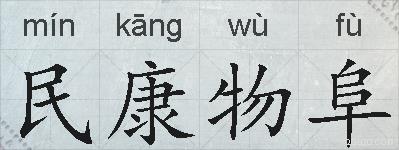 民康物阜的拼音