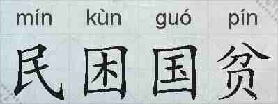 民困国贫的拼音