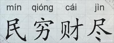 民穷财尽的拼音