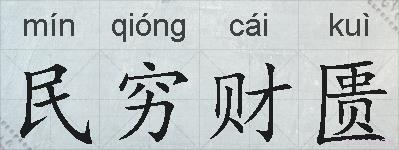 民穷财匮的拼音