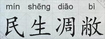 民生凋敝的拼音