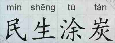 民生涂炭的拼音