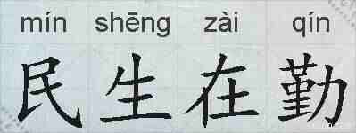 民生在勤的拼音