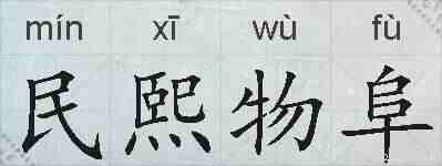 民熙物阜的拼音