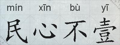 民心不壹的拼音