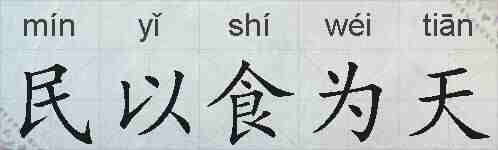 民以食为天的拼音