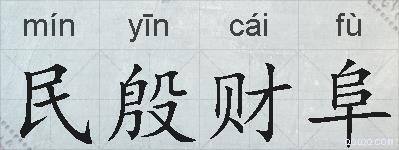 民殷财阜的拼音